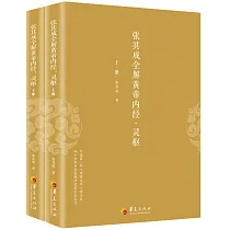 張其成全解黃帝內經·靈樞(上下冊)