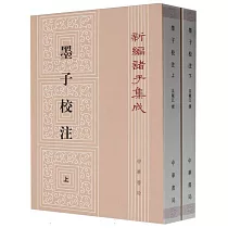 新編諸子集成續編：墨子校注(上下)