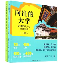 嚮往的大學：全國優質大學全景指南(上下冊)