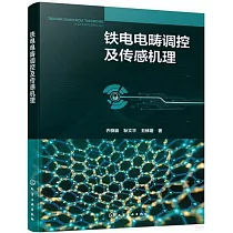 鐵電電疇調控及傳感機理