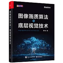 圖像畫質算法與底層視覺技術
