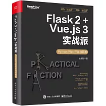 Flask 2+Vue.js 3實戰派：Python Web開發與運維