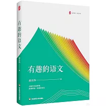 有趣的語文