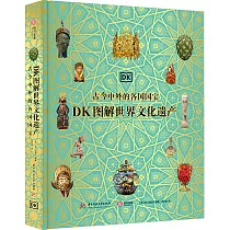 DK圖解世界文化遺產：古今中外的各國國寶