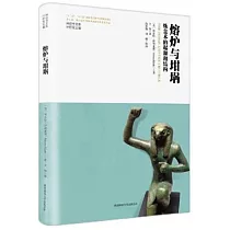熔爐與坩堝：煉金術的起源和結構