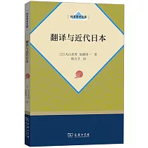翻譯與近代日本