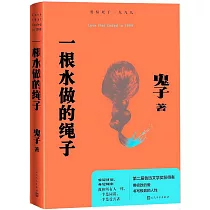 一根水做的繩子