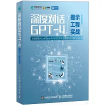 深度對話GPT─4提示工程實戰