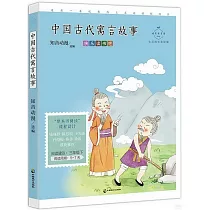 中國古代寓言故事：心靈成長美繪版