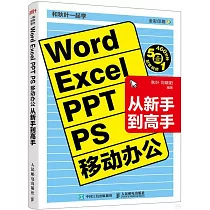 和秋葉一起學：Word Excel PPT PS 移動辦公從新手到高手