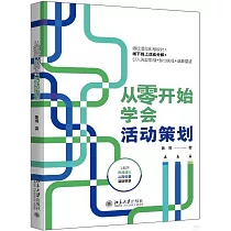 從零開始學會活動策劃