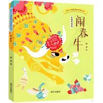 鬧春牛(彩圖拼音版)