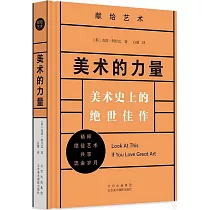 美術的力量：美術史上的絕世佳作