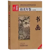 2024古董拍賣年鑒：書畫(全彩版)