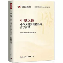 中華之道：中華文明突出特性的哲學闡釋