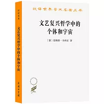 文藝復興哲學中的個體和宇宙