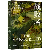 戰敗者：1917─1923年歐洲的革命與暴力