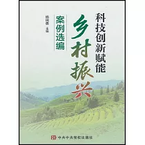 科技創新賦能鄉村振興案例選編