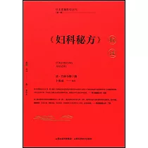 《婦科秘方》校注(共二冊)