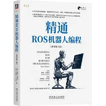 精通ROS機器人編程(原書第3版)