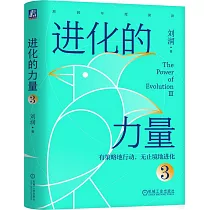 進化的力量(3)
