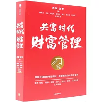共富時代財富管理