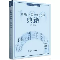 影響中國的100部典籍