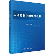 自動控制中的線性代數