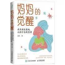 媽媽的覺醒：成為安全基地，讓孩子自我管理