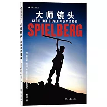 大師鏡頭──斯皮爾伯格篇