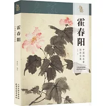 中國畫名家技法全集：霍春陽