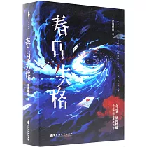 春日失格(全3冊)