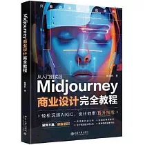 Midjourney商業設計完全教程