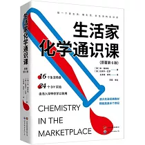 生活家化學通識課(原著第6版)