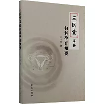三醫堂家傳婦科孕育知要