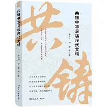 共鑄中華民族現代文明