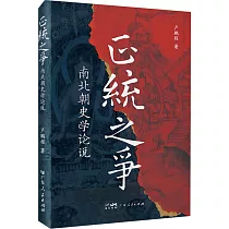正統之爭：南北朝史學論說
