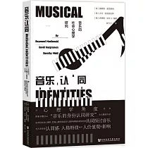 音樂認同：音樂的社會心理學研究