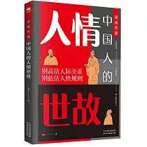 漫畫秒懂中國人的人情世故