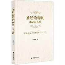 聖經詮釋的歷史與方法