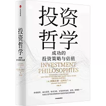投資哲學：成功的投資策略與估值