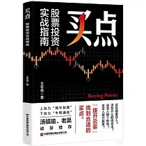買點：股票投資實戰指南