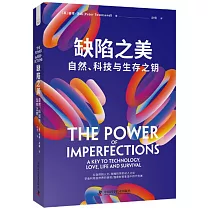 缺陷之美：自然、科技與生存之鑰