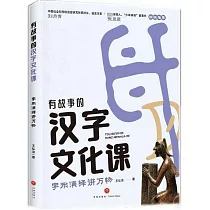 有故事的漢字文化課：字形演繹講萬物