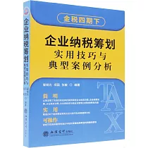企業納稅籌劃實用技巧與典型案例分析