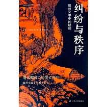 糾紛與秩序： 徽州文書中的明朝