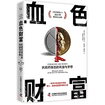 血色財富：抗癌藥背後的利益與夢想