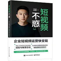 短視頻不惑：企業短視頻運營快變現