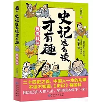 史記這麼讀才有趣：西周封神