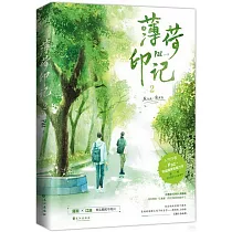 薄荷印記(2)